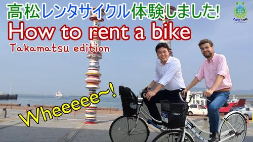 レンタサイクルサムネイル（高画質）.jpg