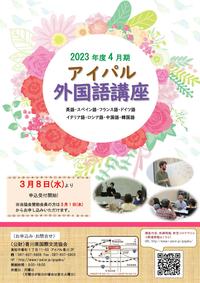 ★2023年度4月期チラシ 1.jpg