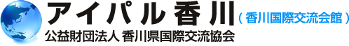 アイパル香川（香川国際交流会館）公益財団法人 香川国際交流協会