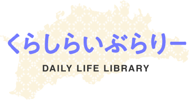 くらしらいぶらりー／DAILY LIFE LIBRARY