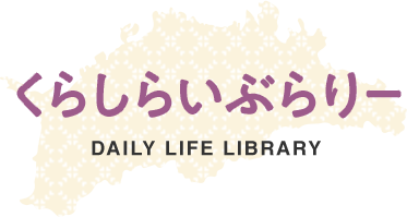 くらしらいぶらりー／DAILY LIFE LIBRARY