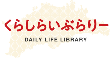 くらしらいぶらりー／DAILY LIFE LIBRARY