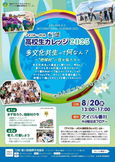 アイパル・JICA高校生カレッジ2025チラシ 4校_ページ_1.jpg