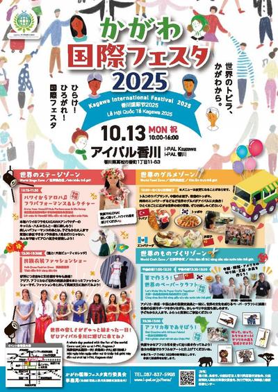 かがわ国際フェスタ2025チラシ 表.jpg