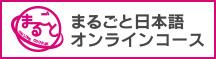 「まるごと日本語オンラインコース」バナー（和文）.jpg