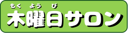 木曜日.png