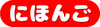 にほんご.png