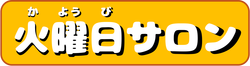 火曜日.png