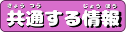 共通.png