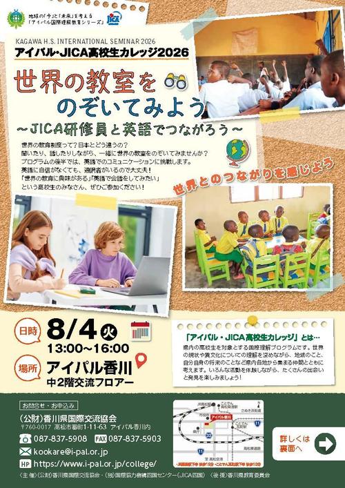 アイパル・JICA高校生カレッジ2026チラシ_ページ_1.jpg