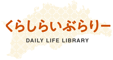 くらしらいぶらりー／DAILY LIFE LIBRARY