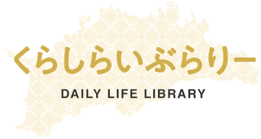 くらしらいぶらりー／DAILY LIFE LIBRARY