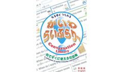 多言語指差し会話集 かいわらいぶらりー