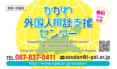 かがわ外国人相談支援センター